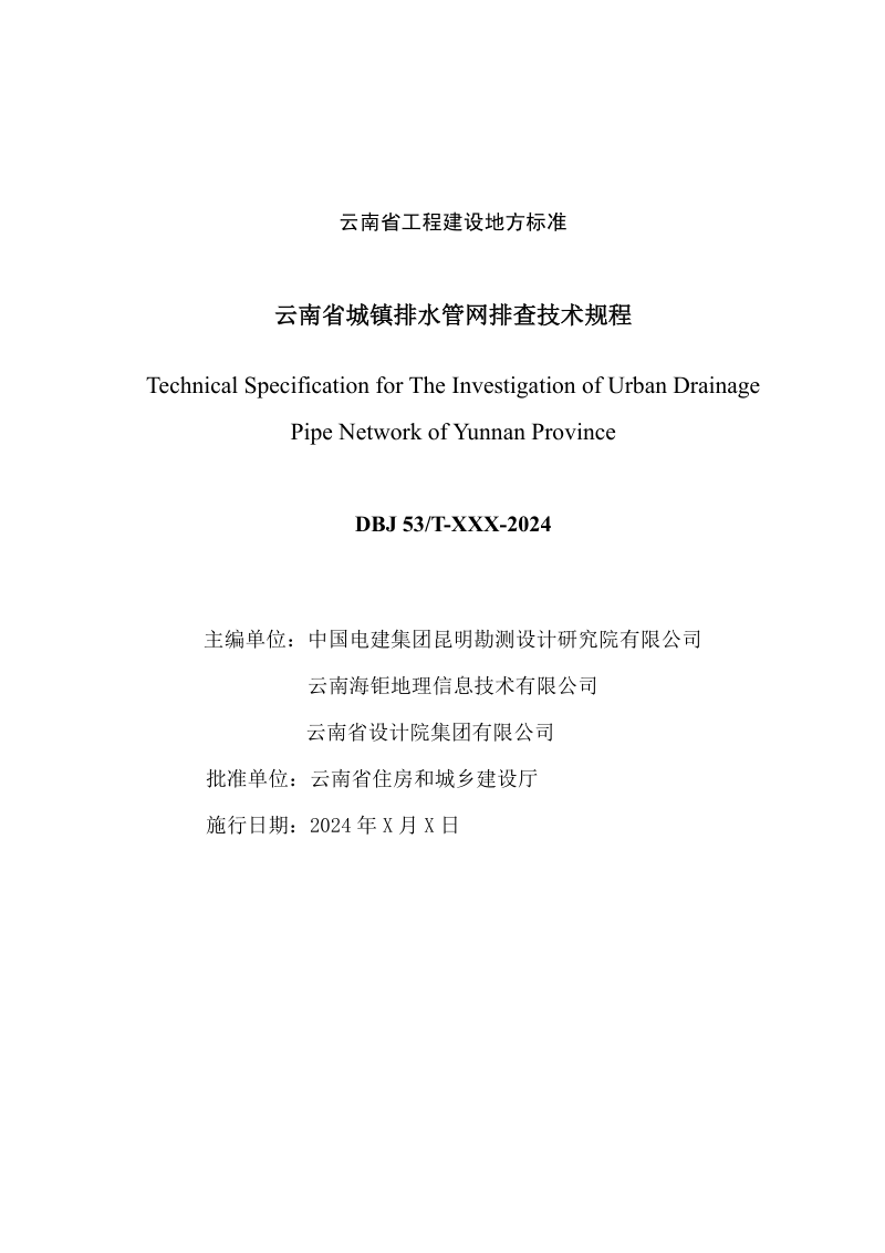 云南省《城镇排水管网排查技术规程》（征求意见稿）第2页