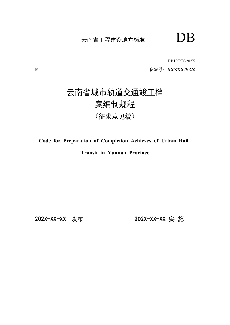 云南省《城市轨道交通竣工档案编制规程》（征求意见稿）第1页