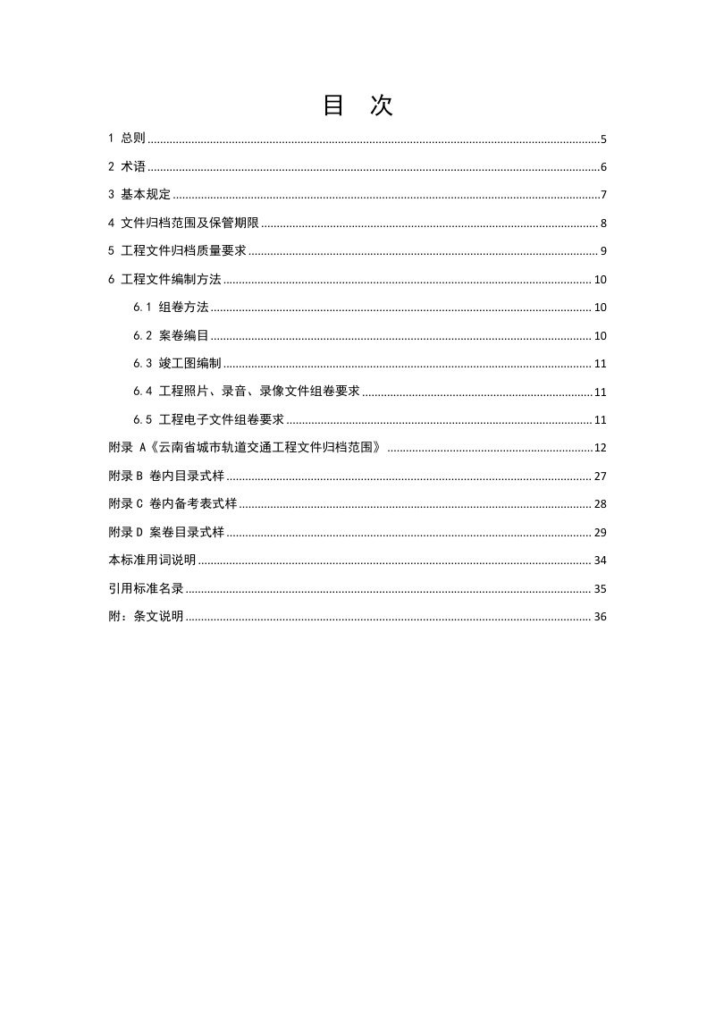 云南省《城市轨道交通竣工档案编制规程》（征求意见稿）第3页
