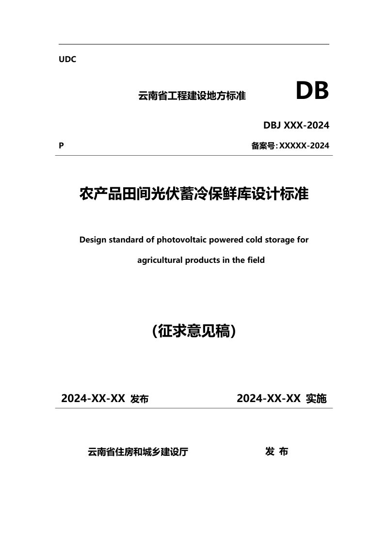 云南省《农产品田间光伏蓄冷保鲜库设计标准》（征求意见稿）第1页