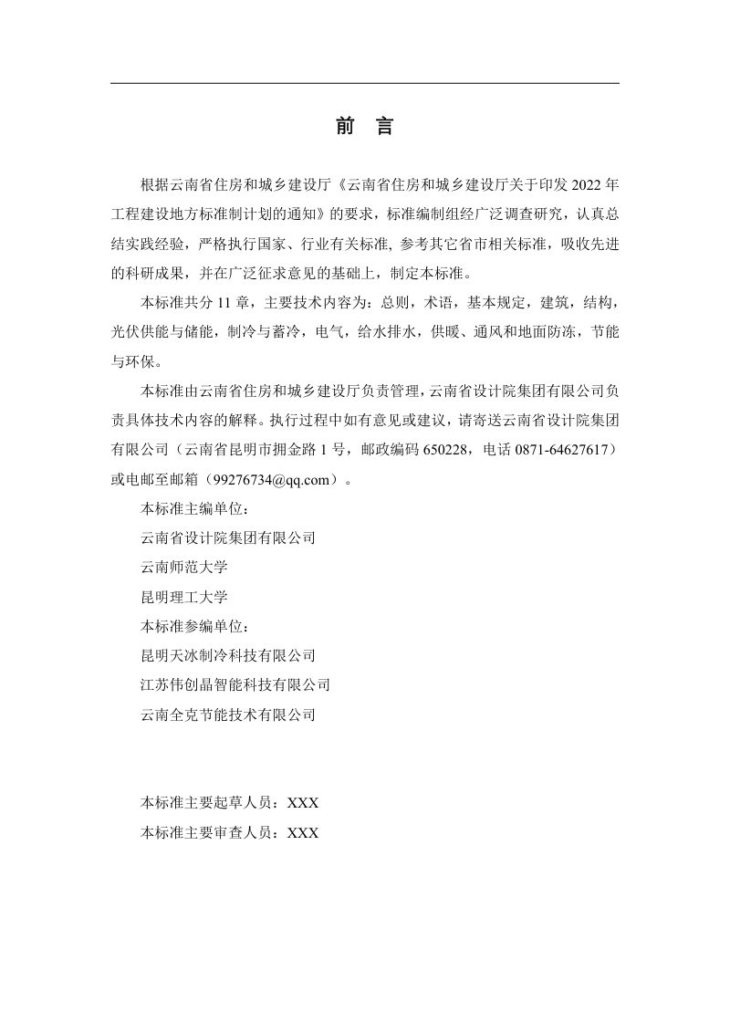 云南省《农产品田间光伏蓄冷保鲜库设计标准》（征求意见稿）第2页