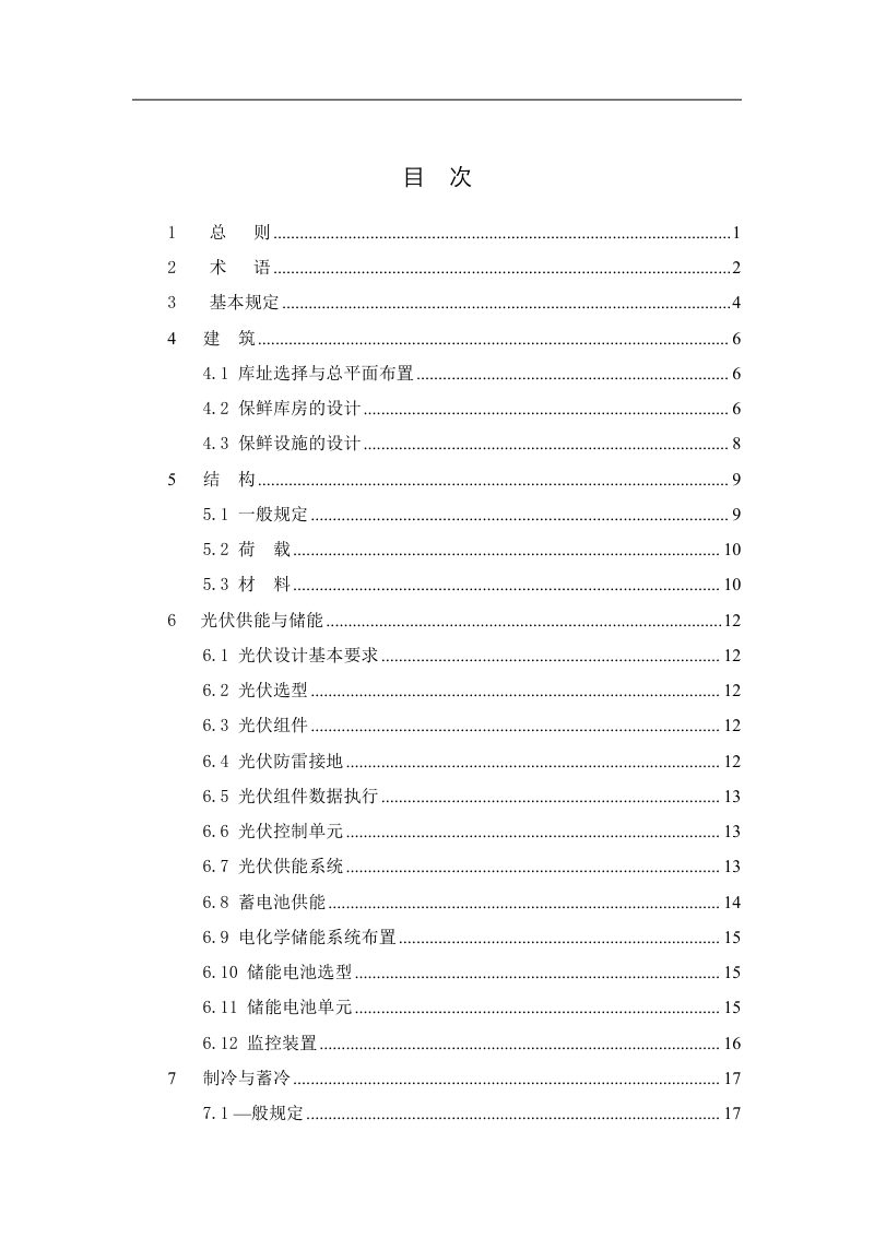 云南省《农产品田间光伏蓄冷保鲜库设计标准》（征求意见稿）第3页