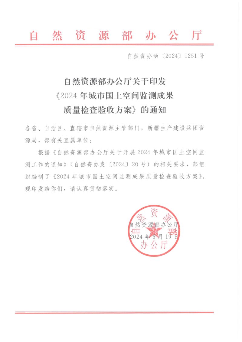 自然资源部办公厅《2024年城市国土空间监测成果质量检查验收方案》自然资办函〔2024〕1251号第1页