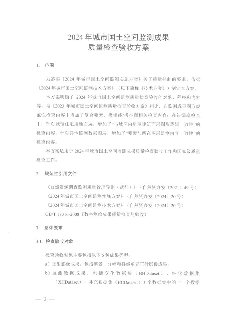 自然资源部办公厅《2024年城市国土空间监测成果质量检查验收方案》自然资办函〔2024〕1251号第2页