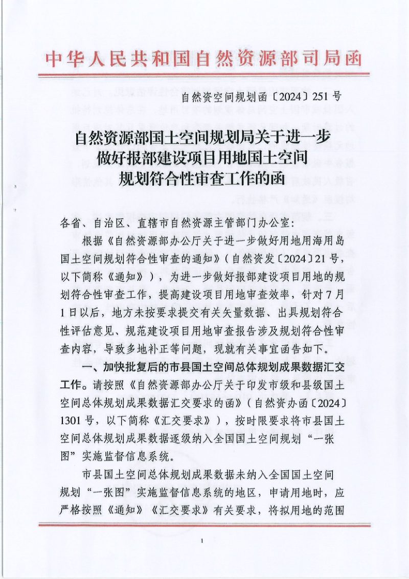自然资源部《关于进一步做好报部建设项目用地国土空间规划符合性审查工作的函》自然资空间规划函〔2024〕251号第1页