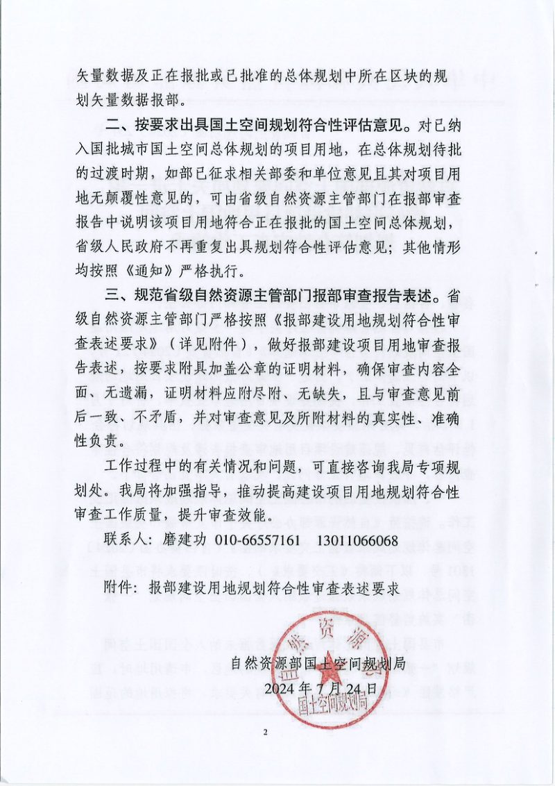 自然资源部《关于进一步做好报部建设项目用地国土空间规划符合性审查工作的函》自然资空间规划函〔2024〕251号第2页