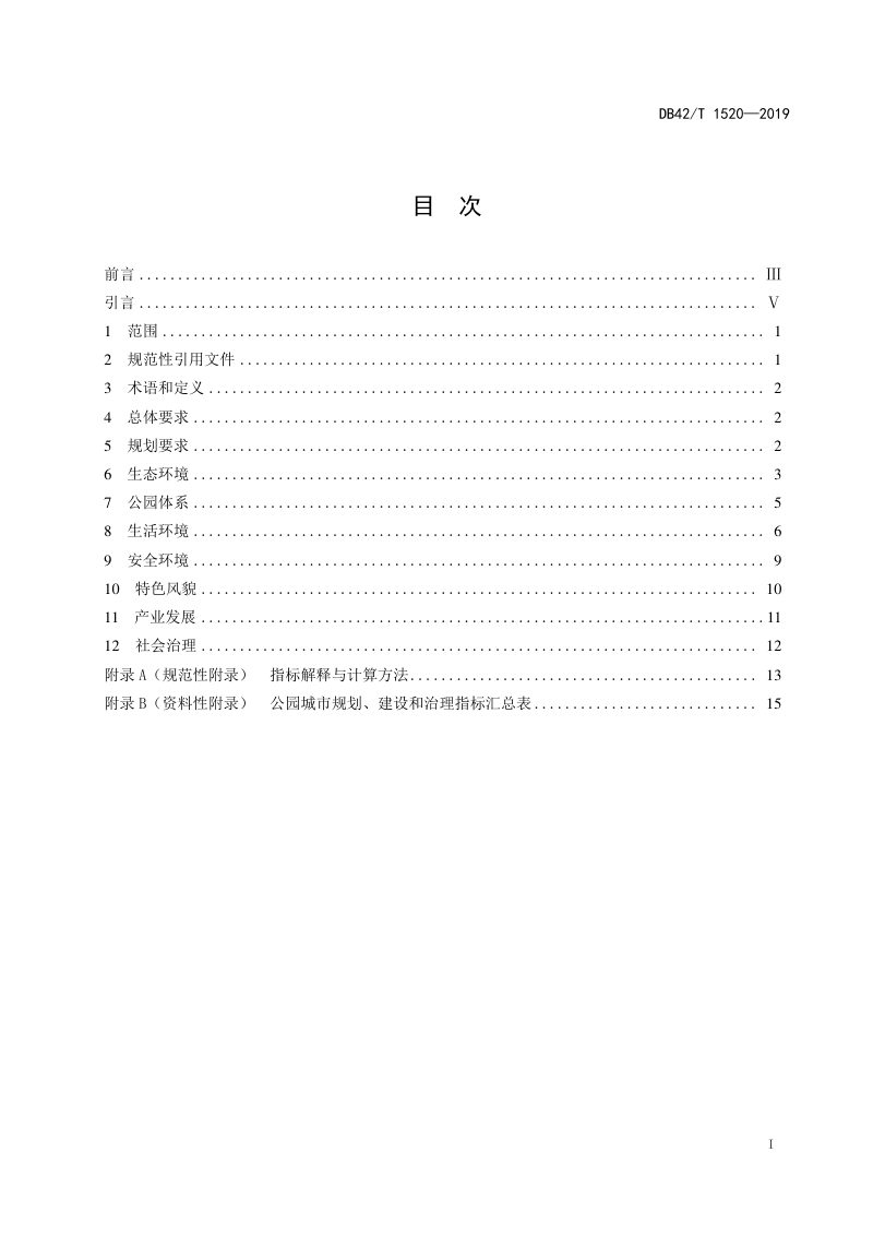 湖北省《公园城市建设指南》DB42/T 1520-2019第2页