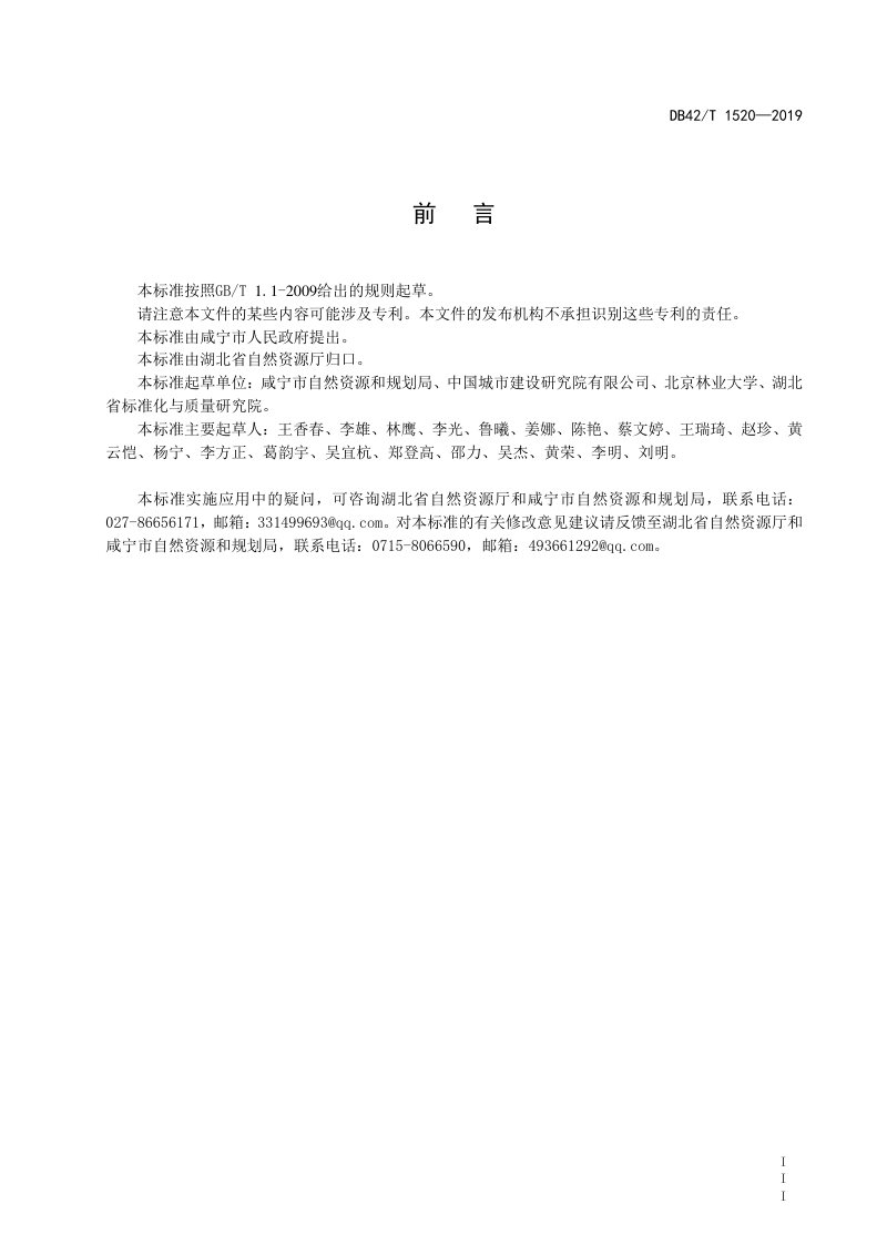 湖北省《公园城市建设指南》DB42/T 1520-2019第3页