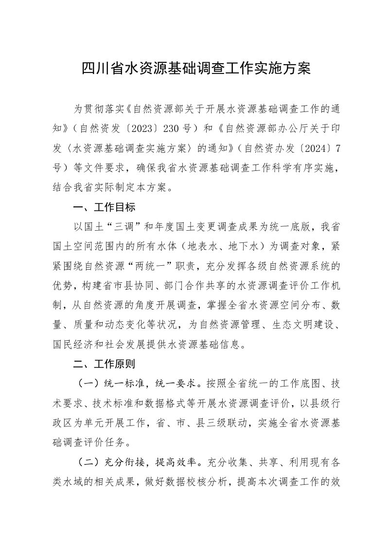 四川省水资源基础调查工作实施方案第1页