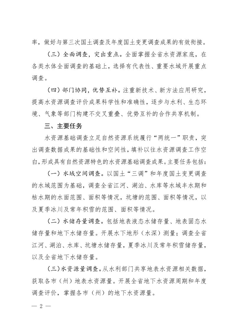 四川省水资源基础调查工作实施方案第2页