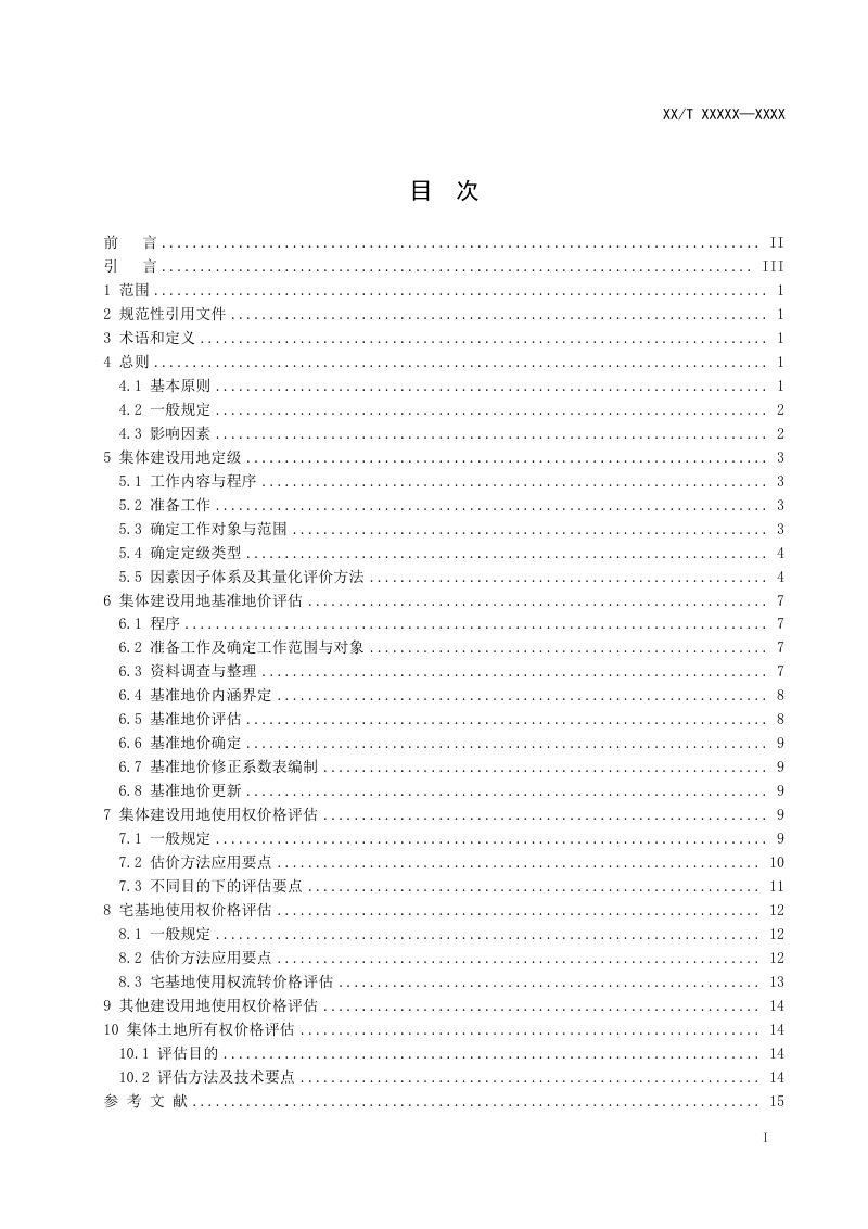 《农村集体土地定级与估价技术规范》（征求意见稿）第3页