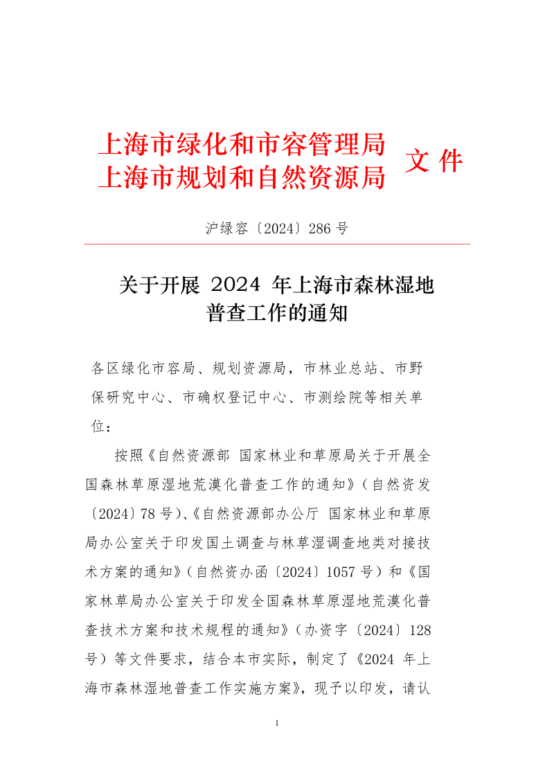 上海市绿化和市容管理局 上海市规划和自然资源局《关于开展2024年上海市森林湿地普查工作的通知》沪绿容〔2024〕286号第1页