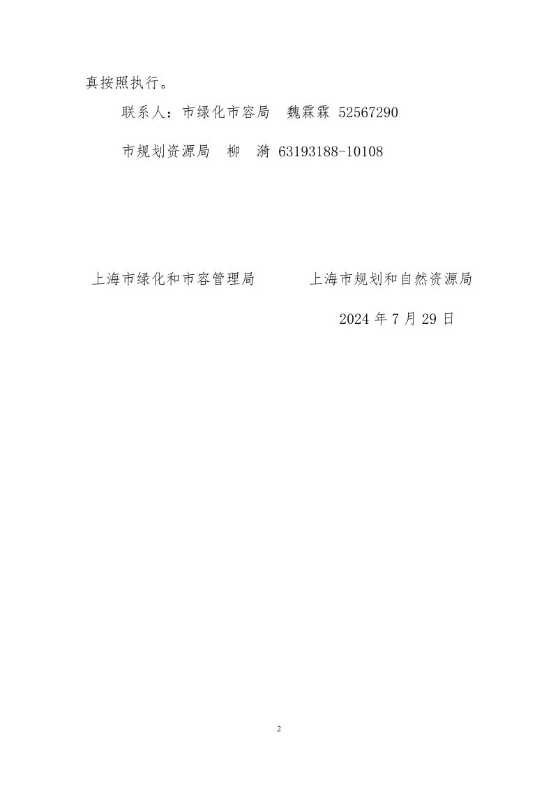 上海市绿化和市容管理局 上海市规划和自然资源局《关于开展2024年上海市森林湿地普查工作的通知》沪绿容〔2024〕286号第2页