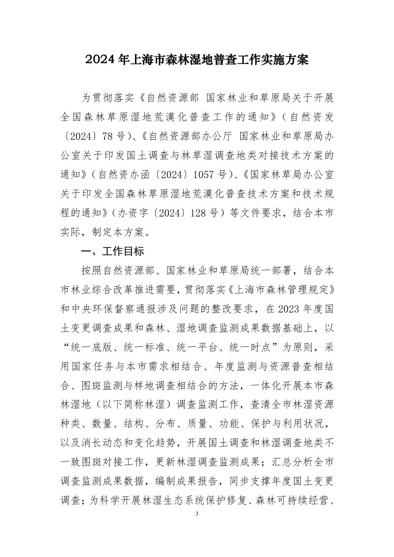 上海市绿化和市容管理局 上海市规划和自然资源局《关于开展2024年上海市森林湿地普查工作的通知》沪绿容〔2024〕286号第3页