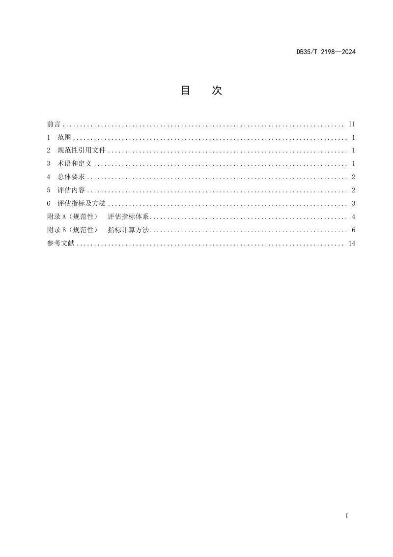 福建省《工业园区低零碳创建评估准则》DB35/T 2198-2024第2页