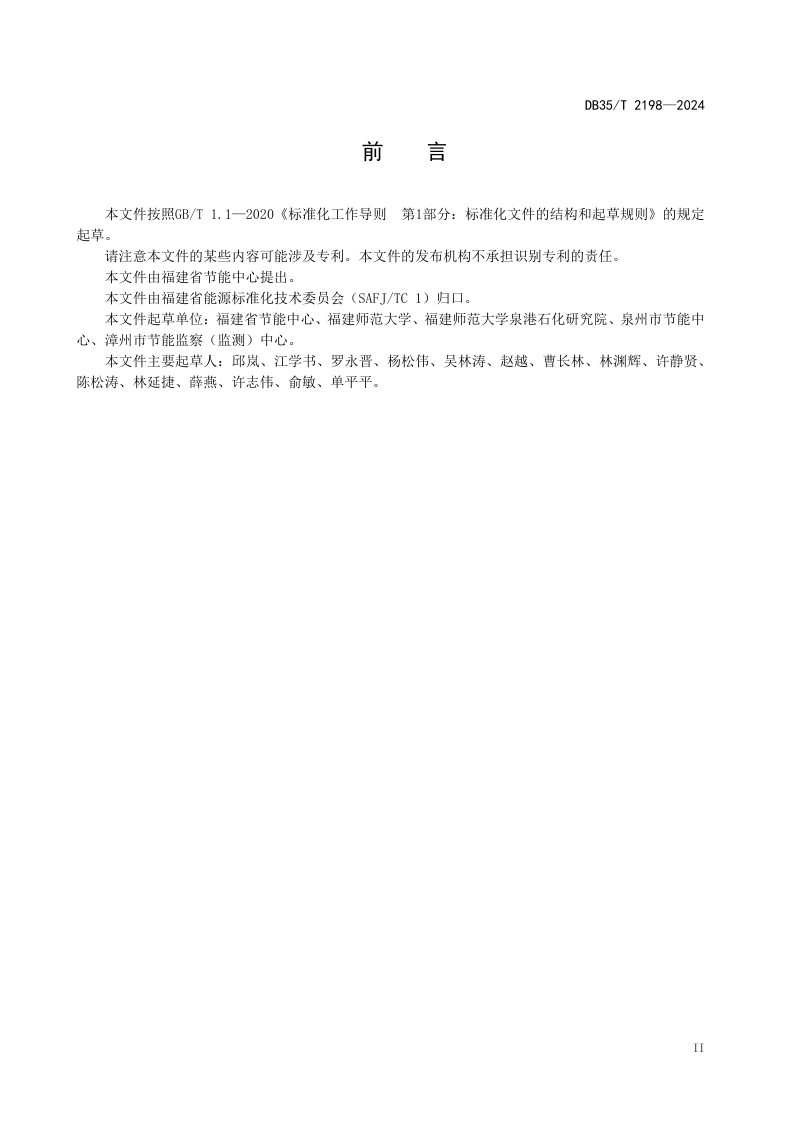 福建省《工业园区低零碳创建评估准则》DB35/T 2198-2024第3页