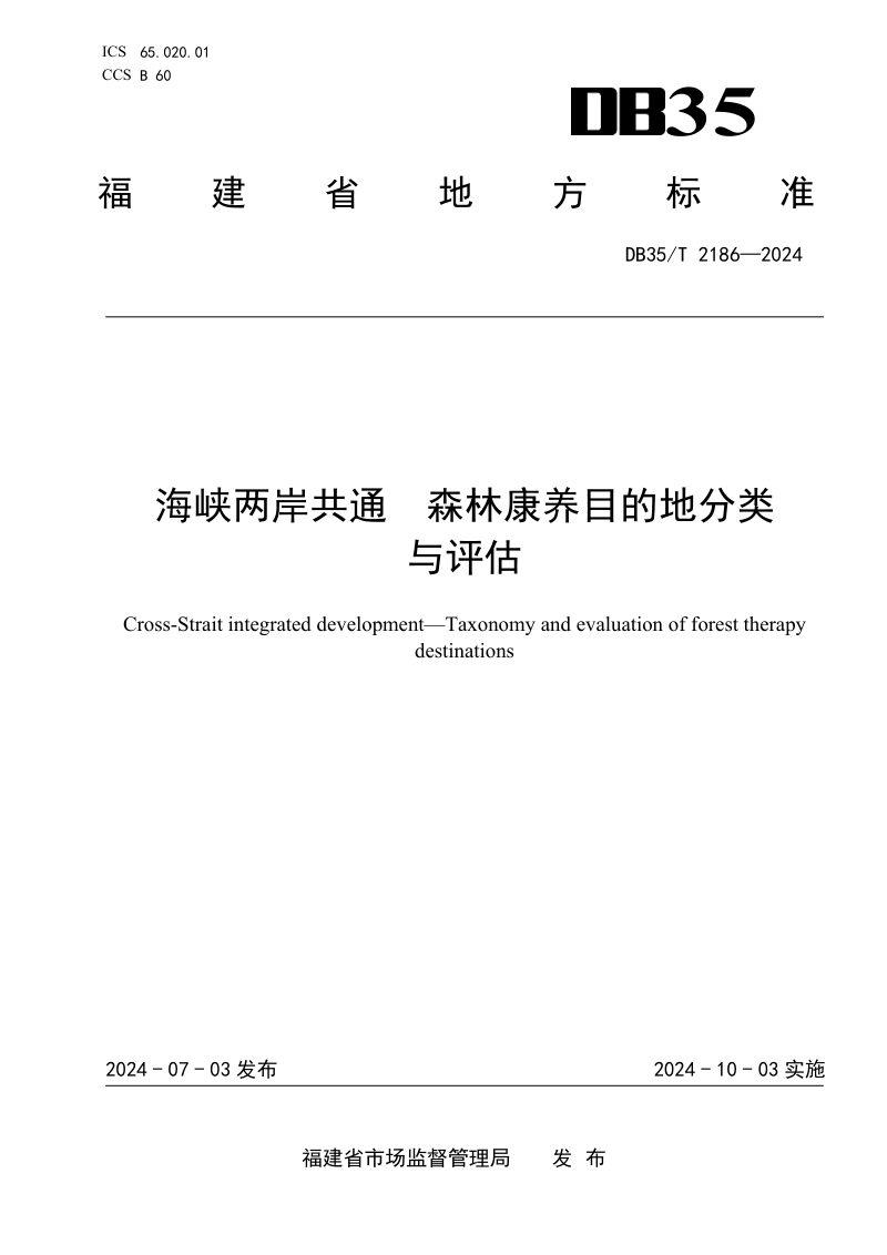 福建省《海峡两岸共通 森林康养目的地分类与评估》DB35/T 2186-2024第1页