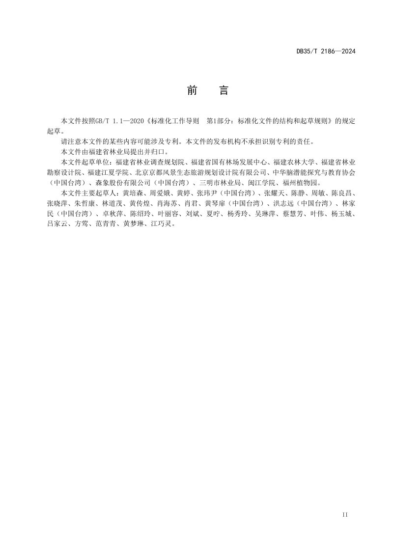 福建省《海峡两岸共通 森林康养目的地分类与评估》DB35/T 2186-2024第3页