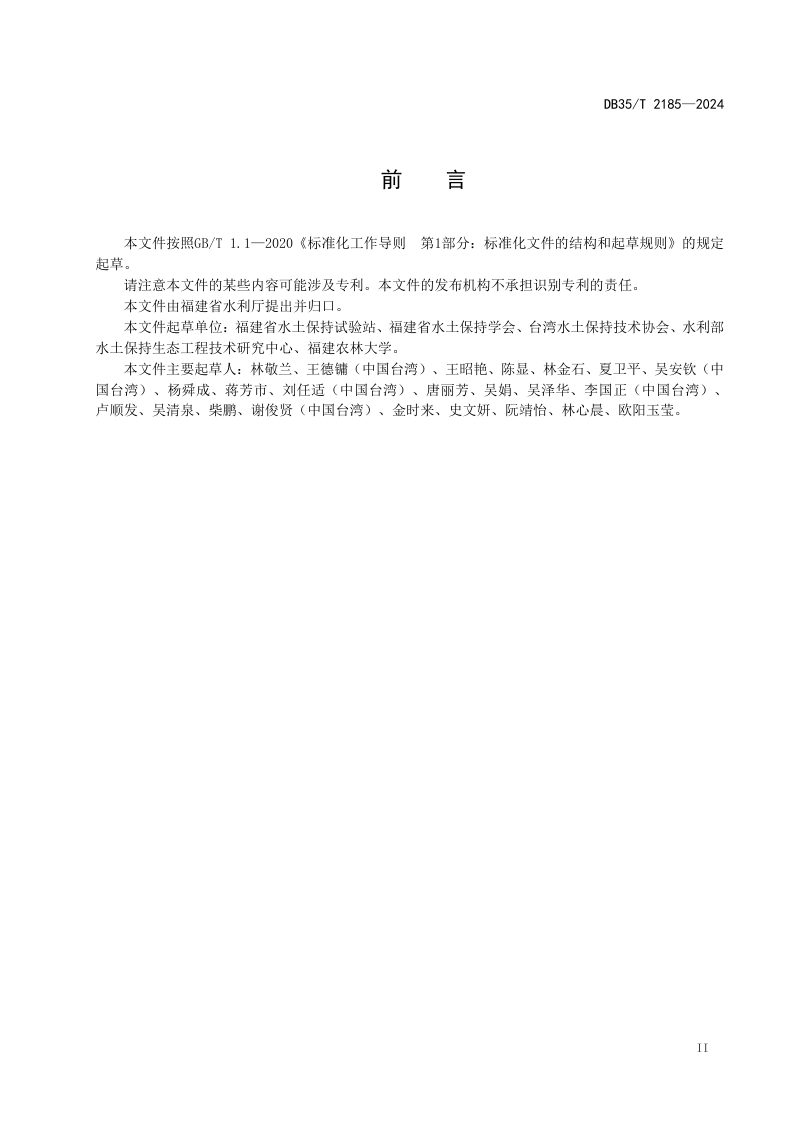 福建省《海峡两岸共通 水土保持科教园评估准则》DB35/T 2185-2024第3页