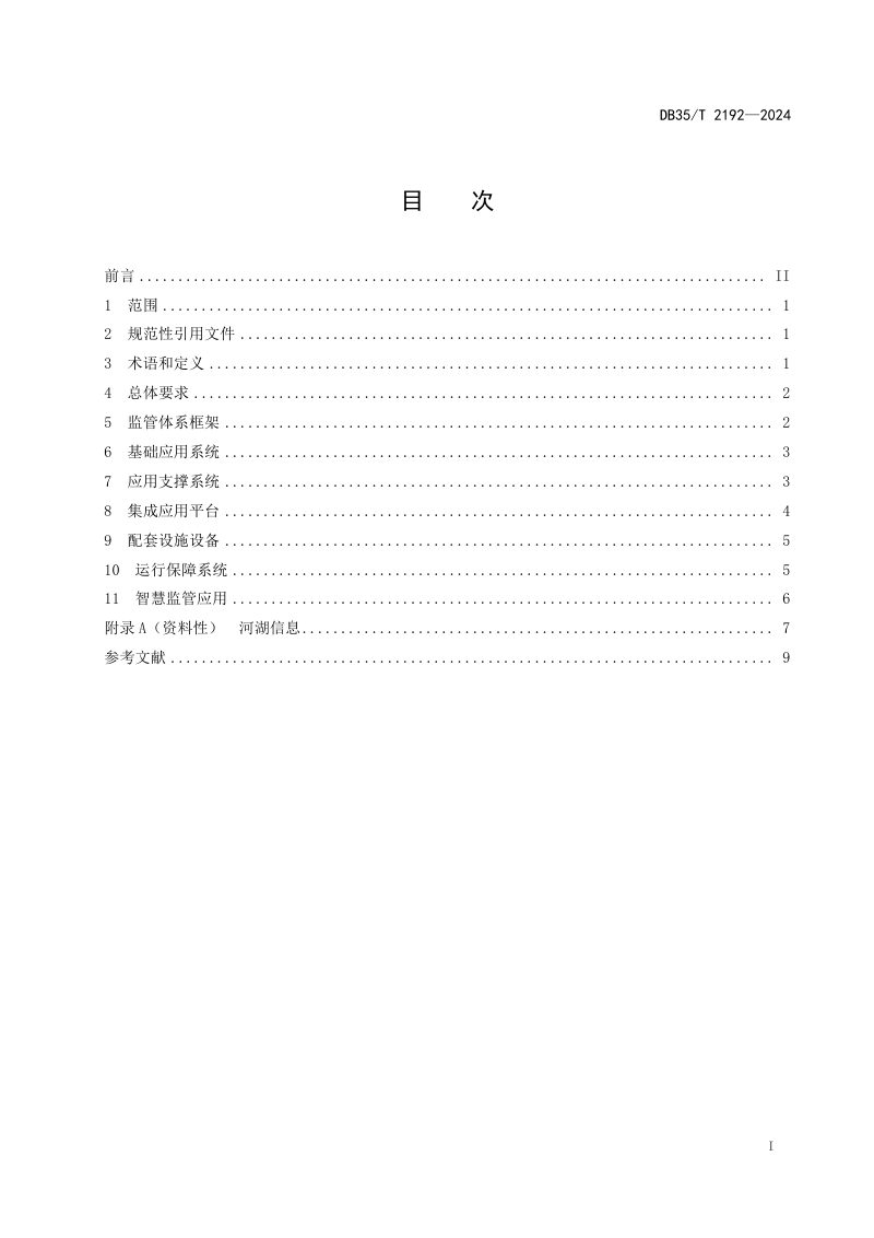 福建省《河湖智慧监管体系构建导则》DB35/T 2192-2024第2页