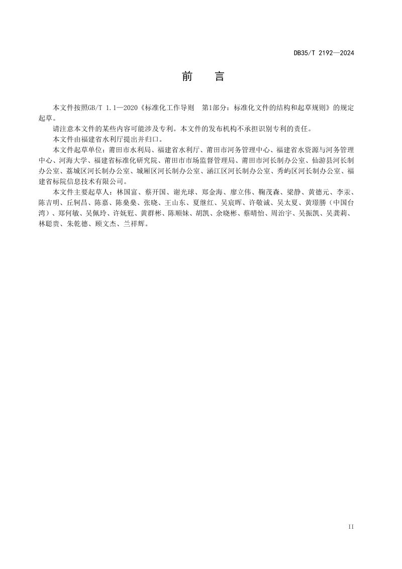 福建省《河湖智慧监管体系构建导则》DB35/T 2192-2024第3页