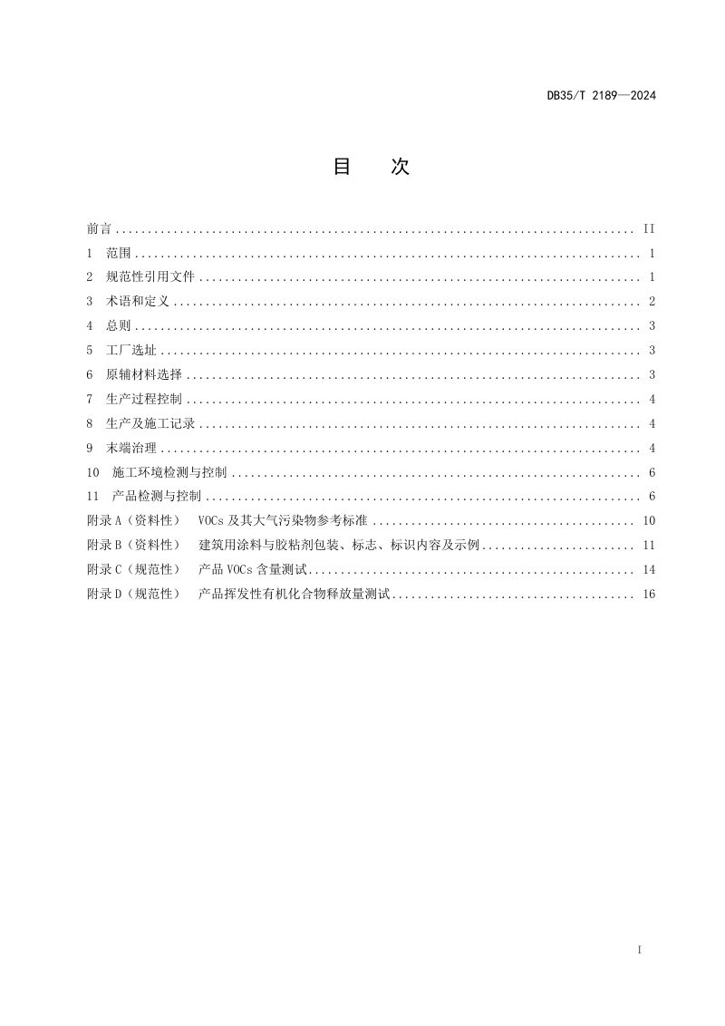 福建省《建筑用涂料与胶粘剂挥发性有机化合物控制指南》DB35/T 2189-2024第2页