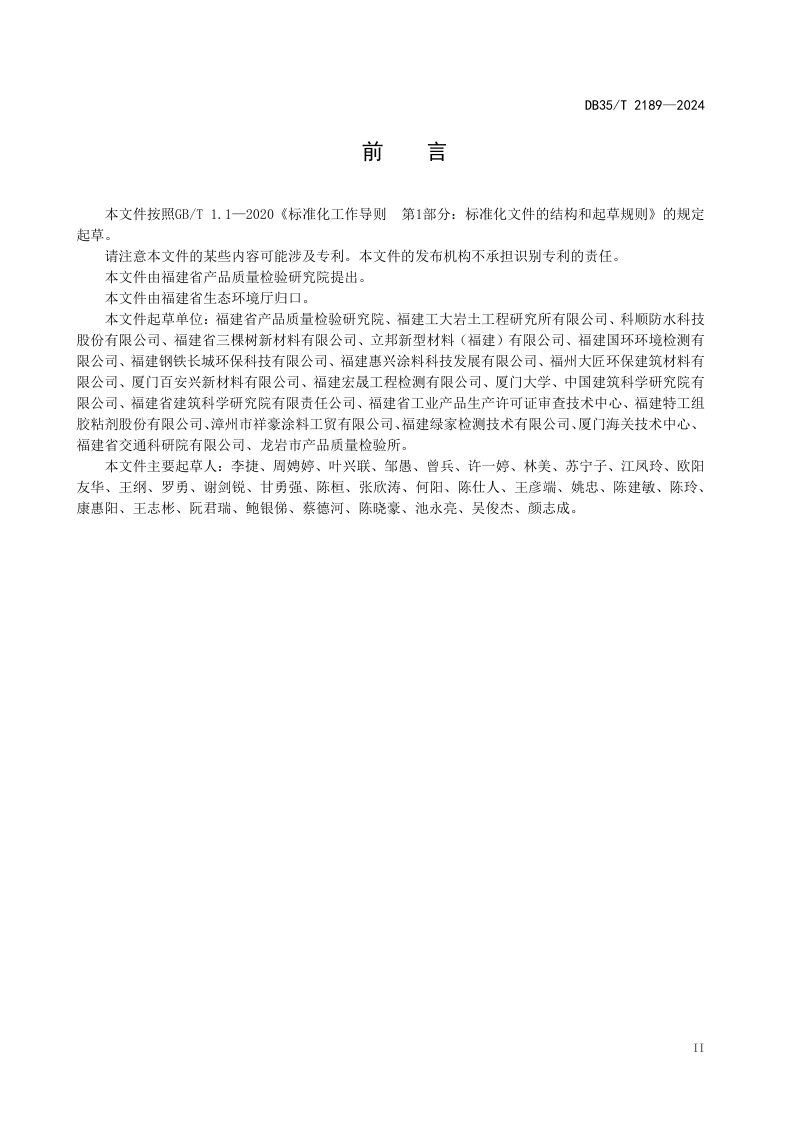 福建省《建筑用涂料与胶粘剂挥发性有机化合物控制指南》DB35/T 2189-2024第3页