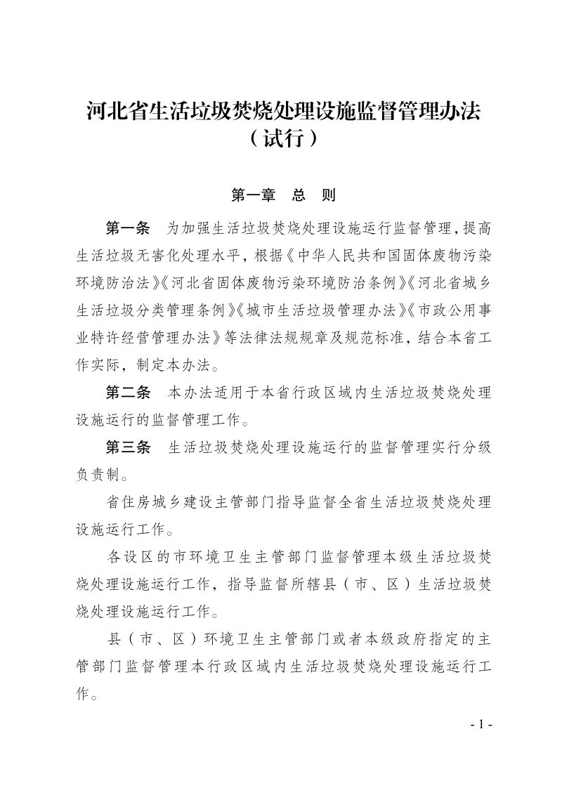 河北省生活垃圾焚烧处理设施运行监督管理办法（试行）第1页
