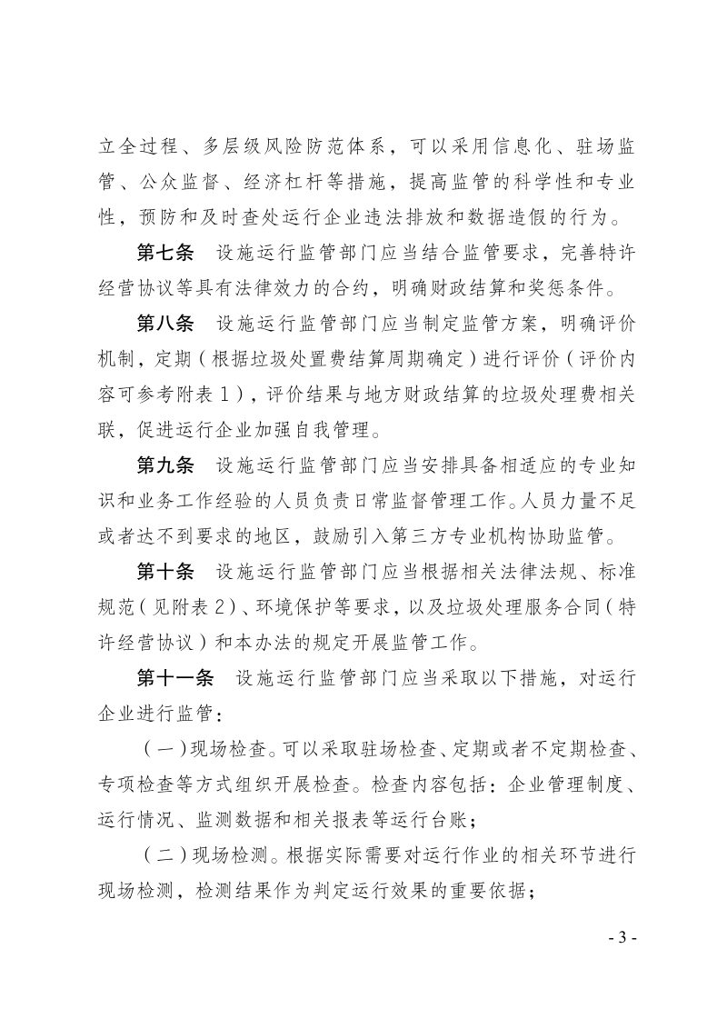 河北省生活垃圾焚烧处理设施运行监督管理办法（试行）第3页