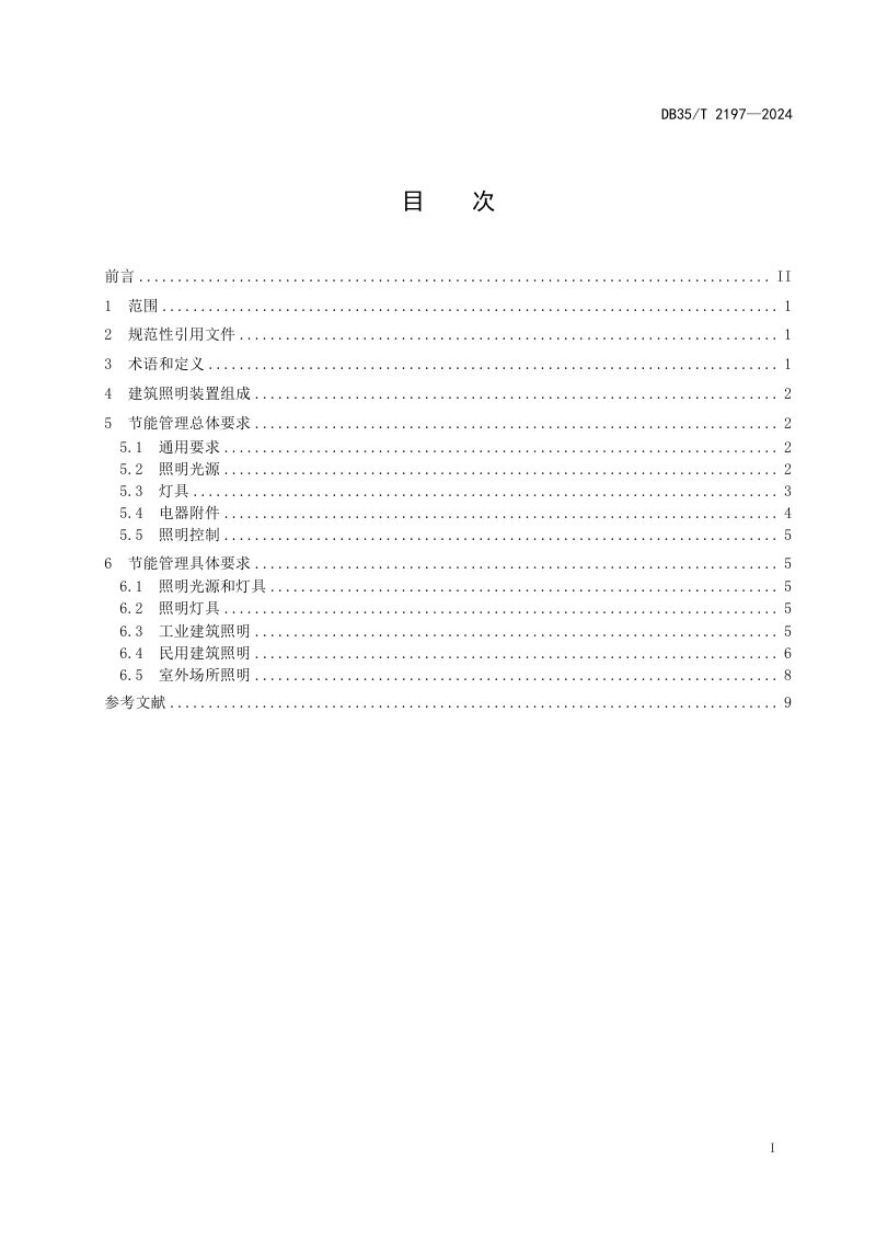 福建省《建筑照明装置节能管理导则》DB35/T 2197-2024第2页