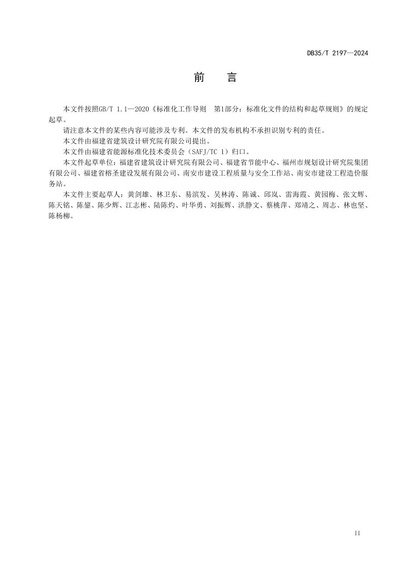 福建省《建筑照明装置节能管理导则》DB35/T 2197-2024第3页