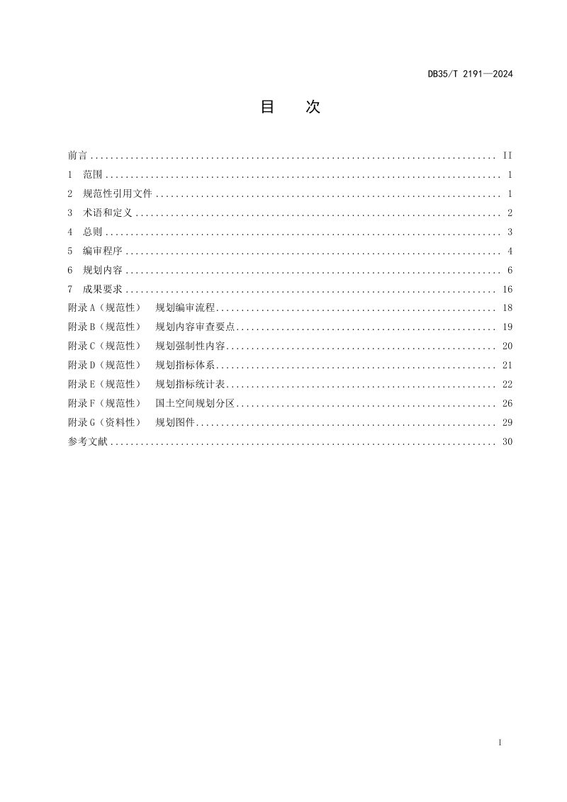 福建省《县级国土空间总体规划编审规程》DB35/T 2191-2024第2页