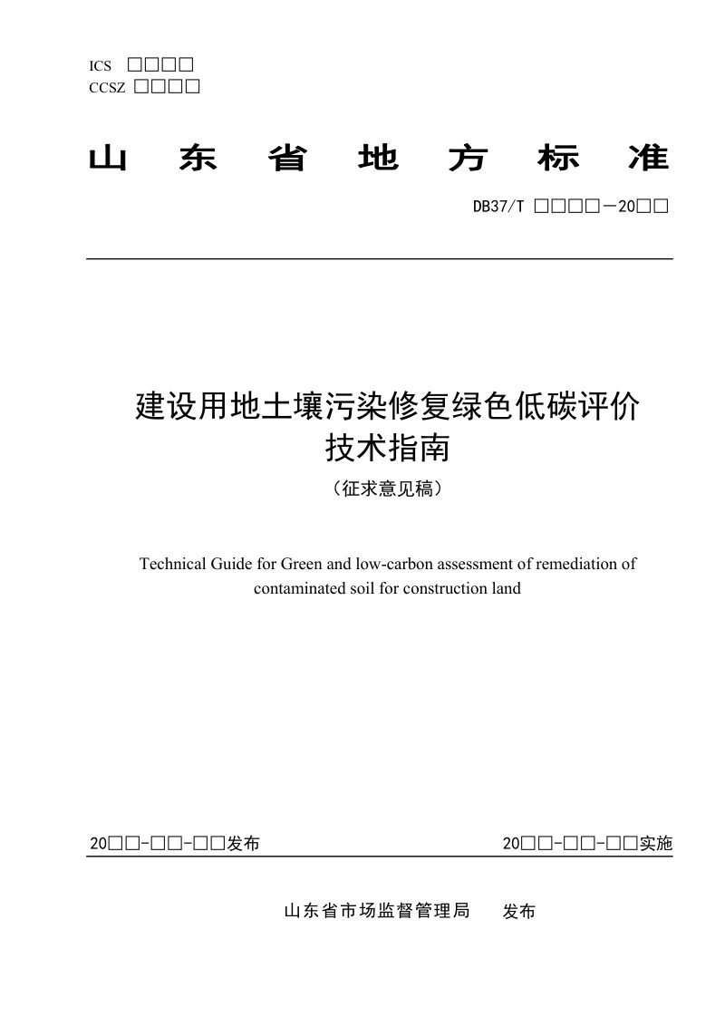 山东省《建设用地土壤污染修复绿色低碳评价技术指南》（征求意见稿）第1页