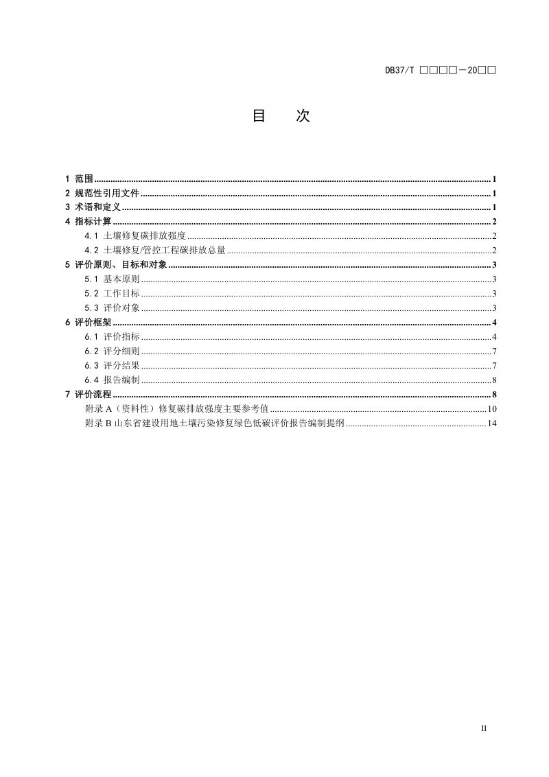 山东省《建设用地土壤污染修复绿色低碳评价技术指南》（征求意见稿）第2页