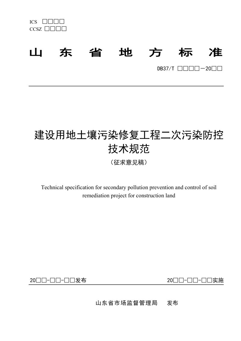 山东省《建设用地土壤污染修复工程二次污染防控技术规范》（征求意见稿）第1页