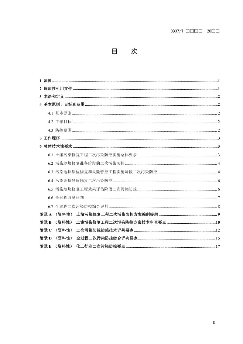 山东省《建设用地土壤污染修复工程二次污染防控技术规范》（征求意见稿）第2页