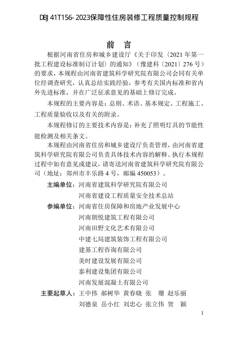 河南省《保障性住房装修工程质量控制规程》DBJ41/T 156-2023第1页