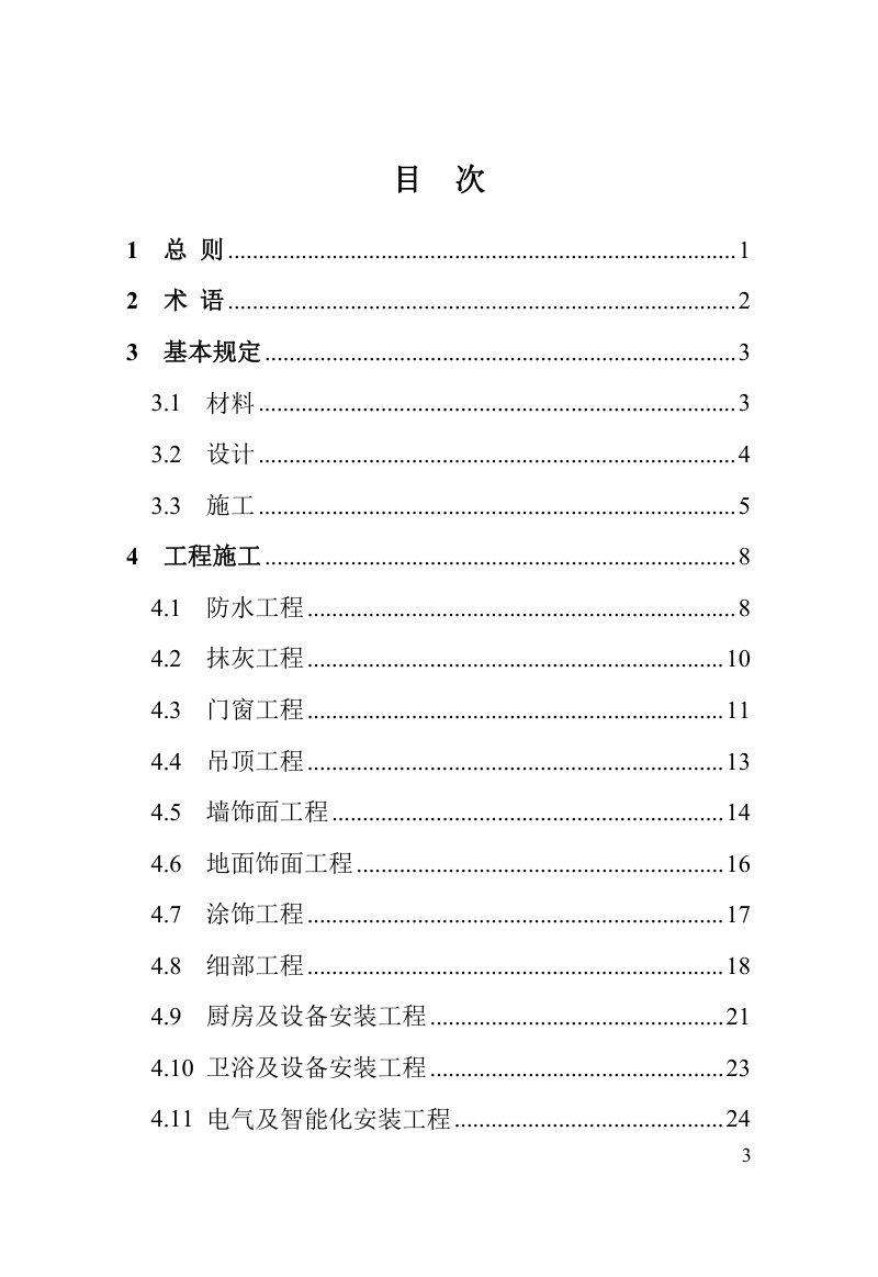 河南省《保障性住房装修工程质量控制规程》DBJ41/T 156-2023第3页
