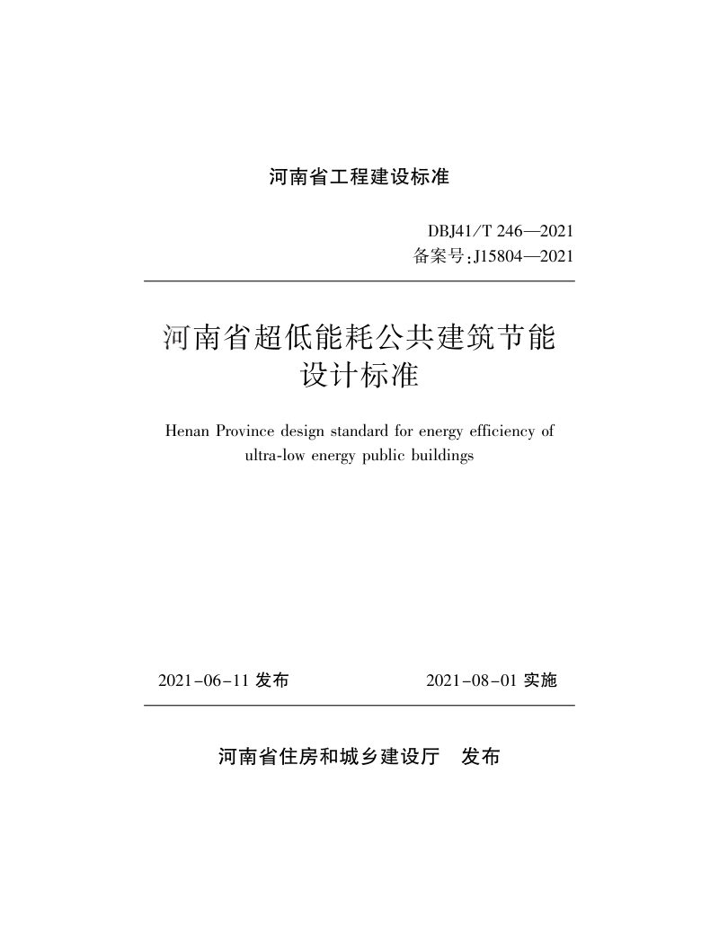 河南省《超低能耗公共建筑节能设计标准》DBJ41/T 246-2021第1页