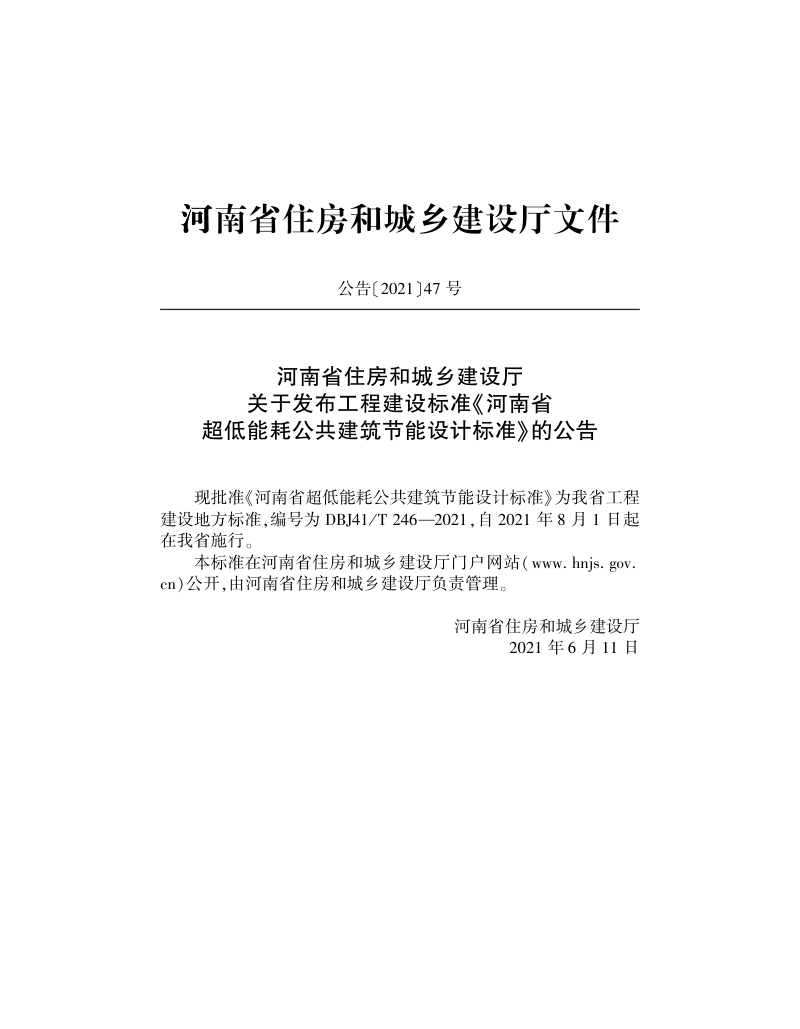河南省《超低能耗公共建筑节能设计标准》DBJ41/T 246-2021第2页