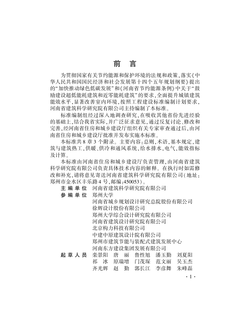 河南省《超低能耗公共建筑节能设计标准》DBJ41/T 246-2021第3页