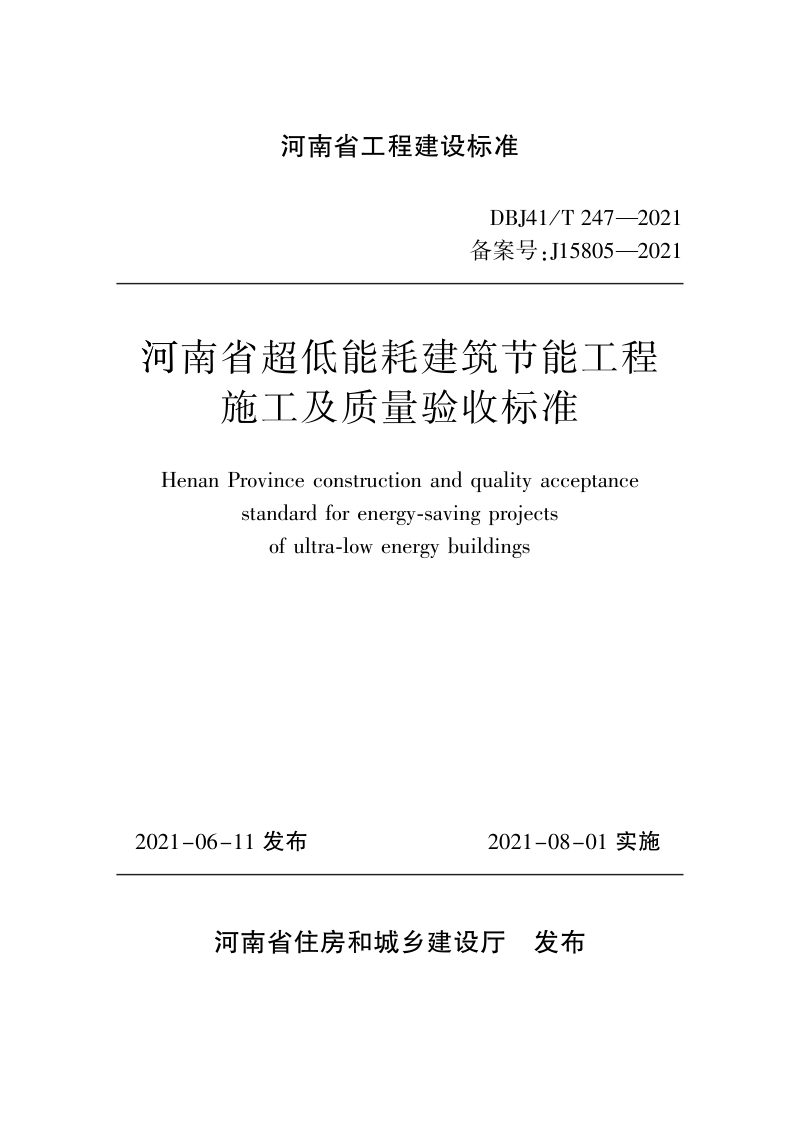 河南省《超低能耗建筑节能工程施工及质量验收标准》DBJ41/T 247-2021第1页