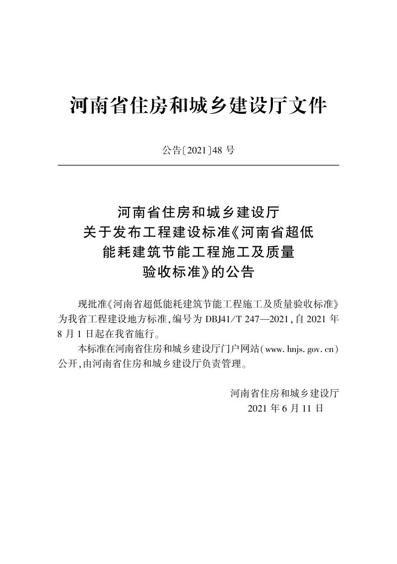 河南省《超低能耗建筑节能工程施工及质量验收标准》DBJ41/T 247-2021第2页