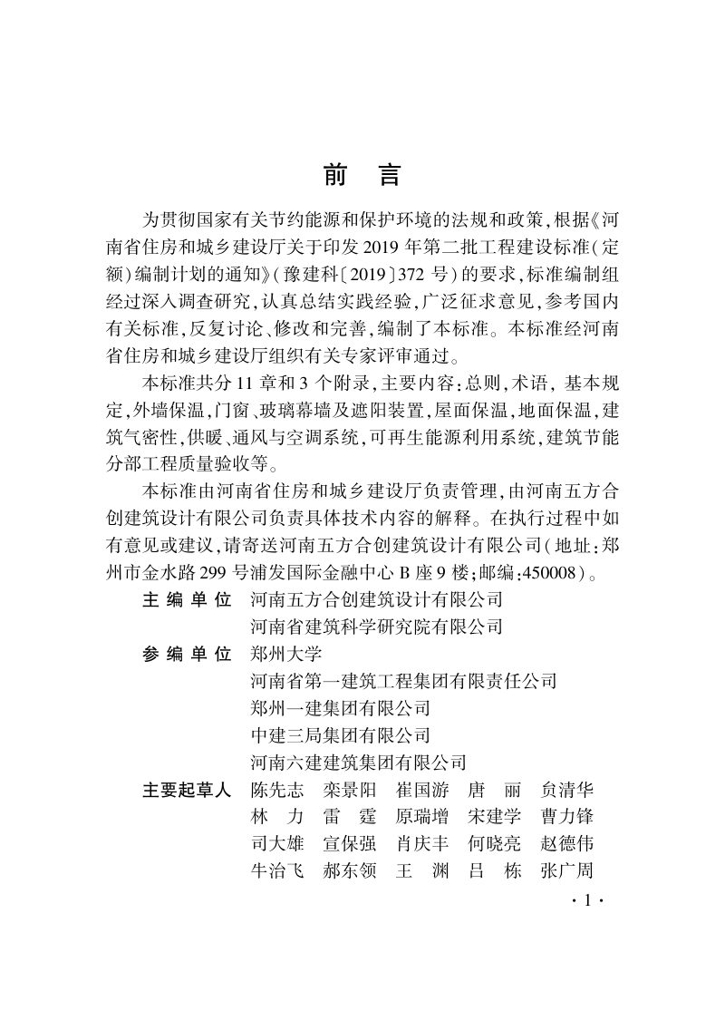 河南省《超低能耗建筑节能工程施工及质量验收标准》DBJ41/T 247-2021第3页