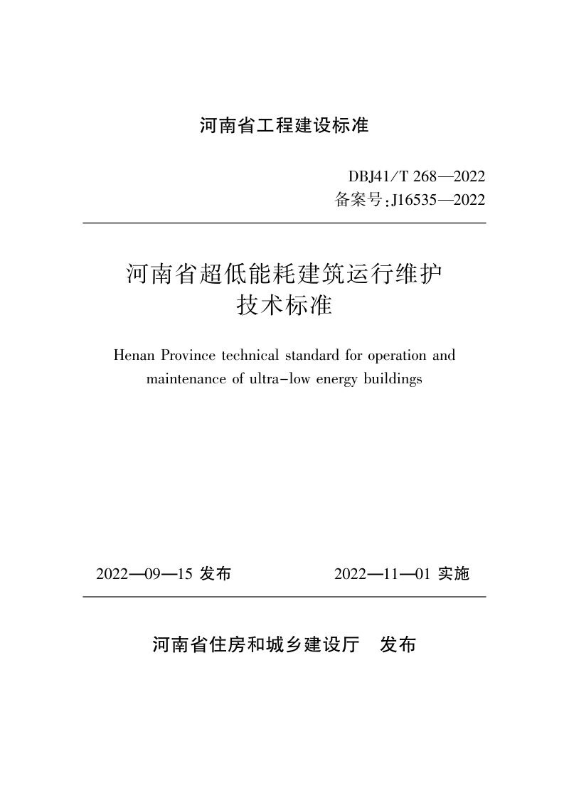 河南省《超低能耗建筑运行维护技术》DBJ41/T 268-2022第1页