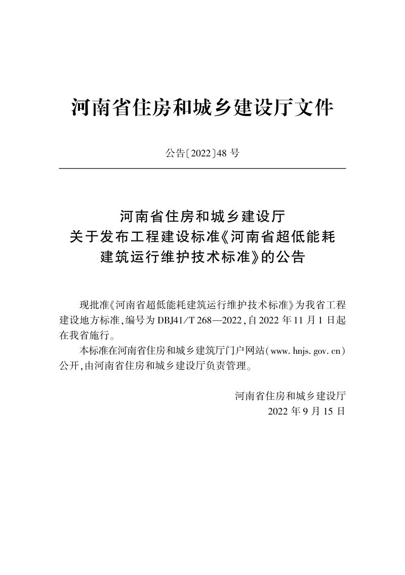 河南省《超低能耗建筑运行维护技术》DBJ41/T 268-2022第2页
