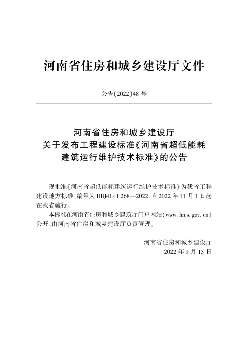 河南省《超低能耗建筑运行维护技术》DBJ41/T 268-2022第2页