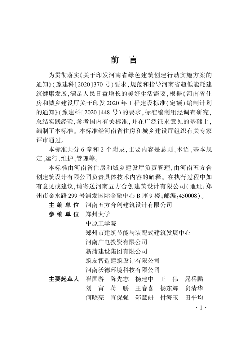 河南省《超低能耗建筑运行维护技术》DBJ41/T 268-2022第3页