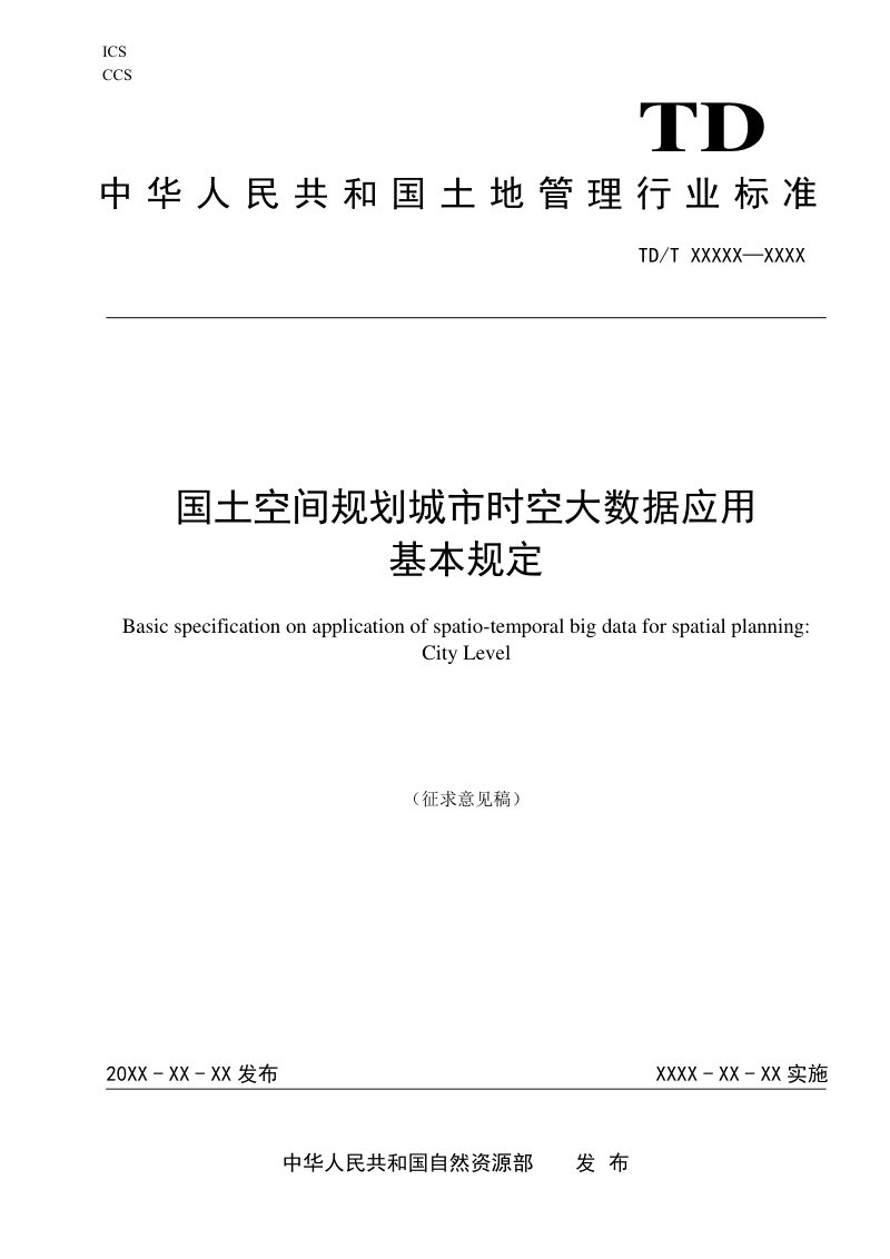 《国土空间规划城市时空大数据应用基本规定》（征求意见稿）第1页