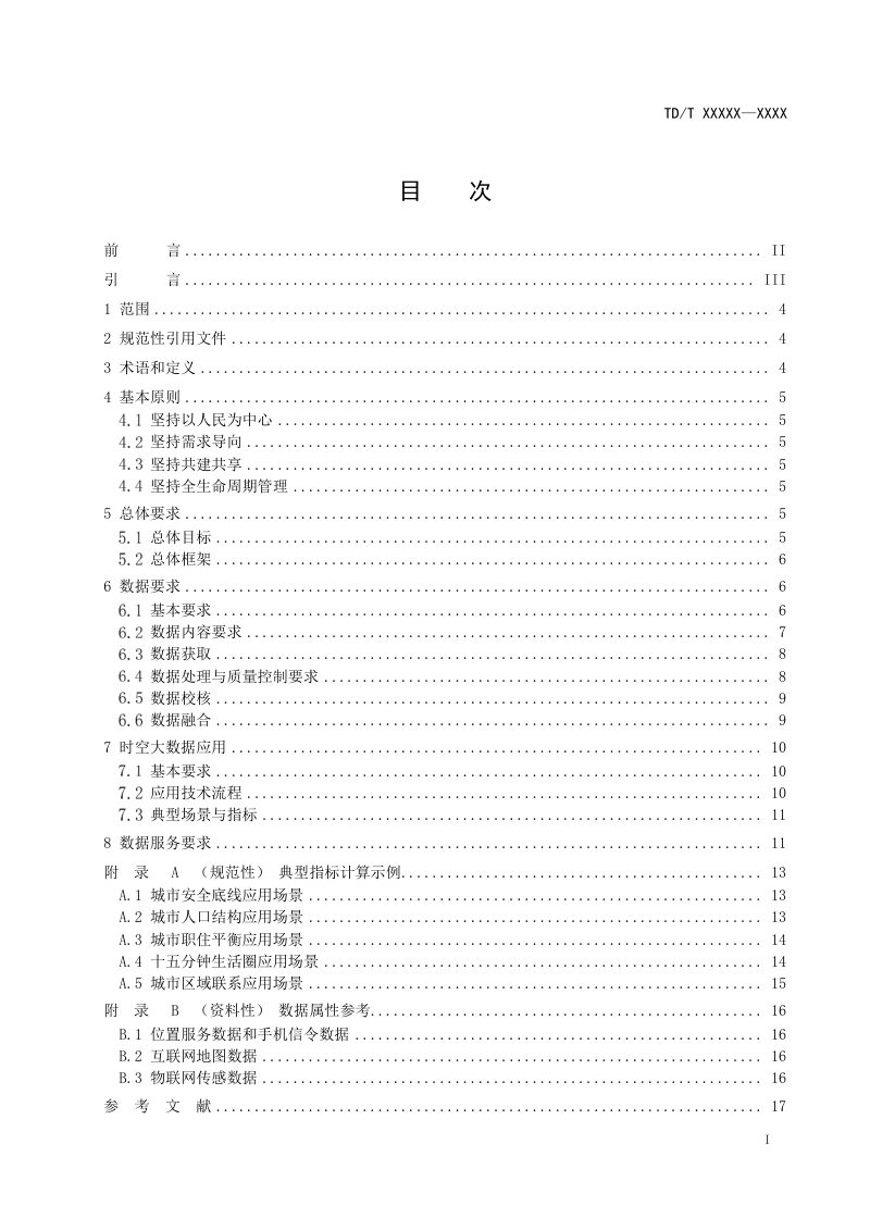 《国土空间规划城市时空大数据应用基本规定》（征求意见稿）第2页